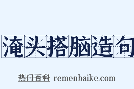 淹头搭脑造句是什么意思的图片